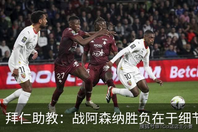 拜仁助教：战阿森纳胜负在于细节，卡尔或成奥利塞替代者