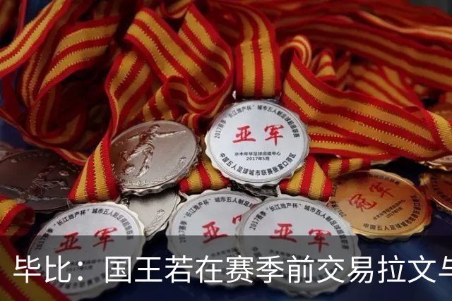 毕比：国王若在赛季前交易拉文与萨博尼斯毫不意外