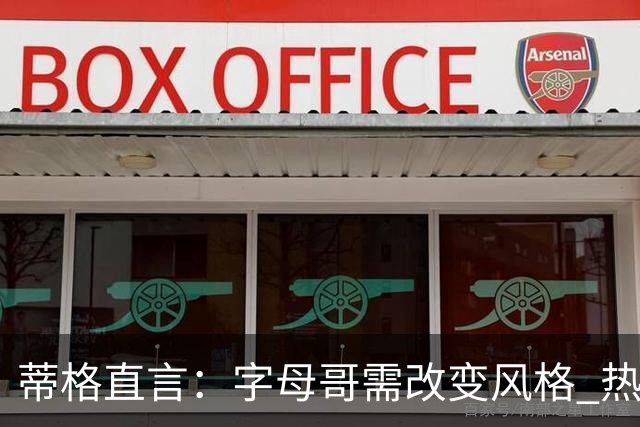 蒂格直言：字母哥需改变风格 热火战绩不佳亟待调整