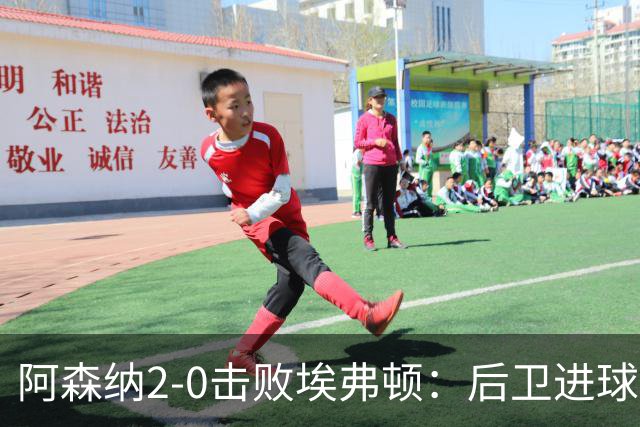 阿森纳2-0击败埃弗顿：后卫进球重塑信心，争冠希望明朗